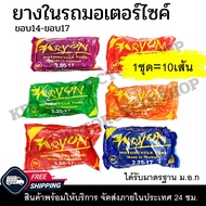 ยางในรถมอเตอร์ไซค์ (1ชุด10เส้น ) ขอบ14-ขอบ17 (2.00-17, 2.25-17, 2.50-17, 2.75-17, 2.50-14, 2.75-14)