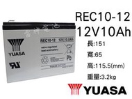 【雷神電池】湯淺 YUASA REC10-12 12V10Ah 密閉式鉛酸電池 電動車 電動滑板車電池 同WP10-12