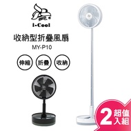 【i-Cool】USB充電式多功能遙控折疊風扇(超值二入組) MY-P10