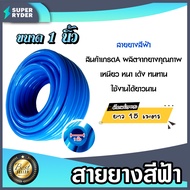 สายยางสีฟ้า ขนาด 1 นิ้ว มีให้เลือก ความยาว 1-100เมตร ยางอ่อนยืดหยุ่นพิเศษ เนื้อยางเด้ง เกรดA 100% เก