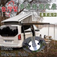 專用款 賓士Benz Marco polo 馬可波羅 / caddy California 露營車 車邊帳 鋁柱底座保護套件 (1組) 車邊帳固定神器 台灣製