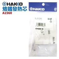 [HAKKO] A1560 Soldering Iron Heating Core Suitable for FX-888 FX-888D
