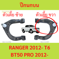 ปีกนกบน FORD RANGER T6 2012- BT50 PRO 2012-  ฟอร์ด เรนเจอร์ มาสด้า บีที50 โปร ตัวเตี้ย