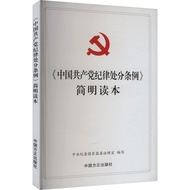 Genuine New Book < Chinese Discipline Discipline Regulations > Concise Reading Book Book Composition