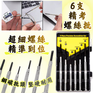 6件套精考螺絲批套裝/手機眼鏡鐘錶維修螺絲批/十字批一字批小型螺絲刀/(附收納盒)