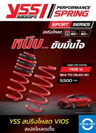 สปริงโหลด YSS TOYOTA VIOS รุ่นปี 2013 ขึ้นไป สเปคโหลดเตี้ย 40/40 มม. ของใหม่ มือหนึ่ง มีรับประกัน 3 ปี ชุดสปริงรถยนต์ YSS (คู่หน้า+คู่หลัง) จำนวน 1 ชุด