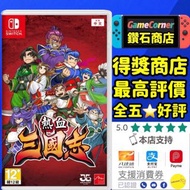 Switch 國夫君 熱血三國志 中文版