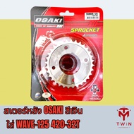 OSAKI สเตอร์หลัง สเตอร์หลังชุบ สเตอร์หลังกลึง (สีเงิน) ใส่ WAVE-125 (420)