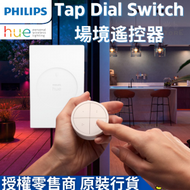 飛利浦 - Tap Dial Switch 遙控器 Philips Hue