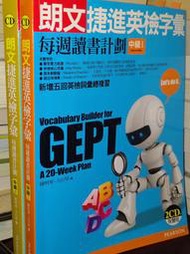 朗文捷進英檢字彙：每週讀書計劃 中級I(含光碟)+II(無光碟) 培生 有劃記 2013年三版 @壹 二手書