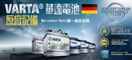 《豐原衡力電池》華達電池VARTA EFB T110 T110L 145D31L 啟停系統電池 CX5 MAZDA 6