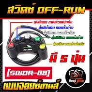 สวิตซ์ไฟมอเตอร์ไซด์ แบบจอยเกมส์  สวิทซ์เปิด-ปิด สวิตซ์OFF-RUN สวิซต์ออฟรันเครื่องบิน 2 ปุ่ม - 5ปุ่ม สวิตช์ไฟสไล์DOMINO