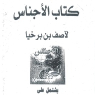 TERJEMAHAN KITAB AL AJNAS