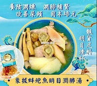 [231012] 象拔蚌鮑魚明目潤肺湯