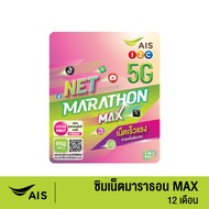 AIS ซิมเน็ตมาราธอน Max ซิมเน็ตรายปี จ่ายครั้งเดียวจบ รับเน็ตเร็ว 15Mbps จำนวน 50GB/เดือน เฉลี่ยเดือน