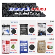 คาร์บอน สารกรองคาร์บอน Activated Carbon สารกรองน้ำ 25 - 50 ลิตร ID 600 900 1000 1050 1100 Resin Anth