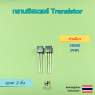 ทรานซิสเตอร์ transistor 2ชิ้น s9012 s9013 s9014 s9015 s8050 s8550  ss8050 ss8550 npn pnp