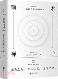 箭術與禪心：禪宗大師鈴木大拙推薦（簡體書）