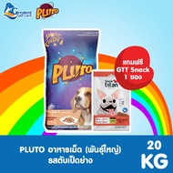 [ แถมฟรี Snack Great titan 1 ซอง ] Pluto พลูโต | รสตับเป็ดย่าง ขนาด 20 KG  สำหรับสุนัขสายพันธุ์ใหญ่ 