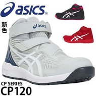 🇯🇵日本代購 ASICS安全鞋 JSAA A級安全靴 ASICS安全鞋 ASICS WINJOB CP120 工作鞋 行山鞋 防滑鞋 廚房鞋 地盤鞋 司機 運輸業 高筒安全鞋 高筒工作鞋 裝修 ASI