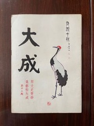 大成 第13期 1974 #二手書 #收藏書 #雜誌