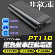 【非常G車】PT-118 10000mAh LED顯示 汽機車 緊急啟動電源 行動電源