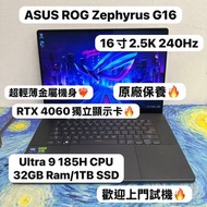 (超輕薄型格金屬機身🔥華碩ROG電競機😍)ASUS  ROG Zephyrus G16 Intel Ultra 9 185H/32GB Ram/1TB SSD /16寸AMOLED 2.5K Mon/