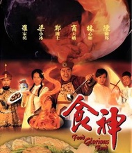 盒裝DVD [食神] 鄭則仕 林心如 梁小冰 陳國邦 商天娥 陳志朋 徐錦江