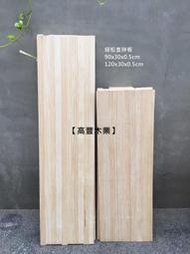 《高豐木業》松木直拼板 90x30x0.5cm、120x30x0.5cm，實木薄板、雷射雕刻、文創商品、建築模型