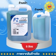 พร้อมส่ง น้ำยาล้างคอยล์แอร์ CooL F-2 บรรจุ 1ลิตร 5ลิตร F2 น้ำยาล้างคอยล์ น้ำยาล้างคอยล์เย็น น้ำยาล้า