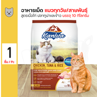 Kaniva  Cat 10 Kg. อาหารแมว สูตรเนื้อไก่ ปลาทูน่าและข้าว บำรุงผิวหนังและขน สำหรับแมวทุกช่วงวัย (10 กิโลกรัม/กระสอบ)