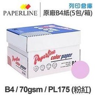 PAPERLINE PL175 粉紅色彩色影印紙 B4 70g (5包/箱)