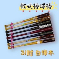 "必成體育" 日本原裝進口 軟式棒球棒  軟式木棒 31吋 白樺木 