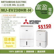 [至抵價] MITSUBISHI ELECTRIC 三菱電機 38L 抽濕機 MJEV230HRH [保證100%全新行貨 原廠保養]