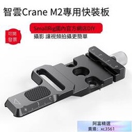 【小七新品】SmallRig斯莫格 適用智雲Crane M2快裝板 穩定器外擴板配件 2508