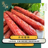 Local Chinese Sausage 本地腊肠 【FUYOH HERBS】