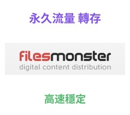 Filesmonster / Rapidgator 流量 ：5至500G，一次購足，永久享用！filesmonster