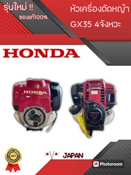 เครื่องตัดหญ้าHONDA รุ่นGX35  4จังหวะ แท้ศูนย์ ก้าน GOLDEN STAR มีปลายทางพร้อมส่ง