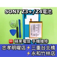 【台北明曜/三重/永和】SONY Z3+ Z4 電池 電池維修 電池更換 換電池