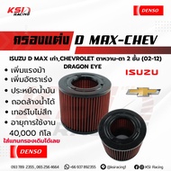 เพิ่มกำลังให้รถคุณ กรองแต่ง DENSO กรองอากาศ ไส้กรองอากาศ กรองผ้า D MAX  MU7 COLORADO ( ดีแมก  มิวเซเ