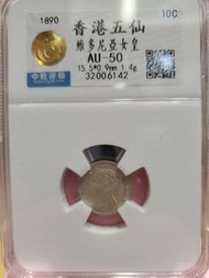 1890年維多利亞女皇(香港五仙)AU-50