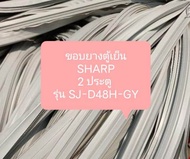 ขอบยางตู้เย็น SHARP
2 ประตู รุ่น SJ-D48H-GY อะไหล่ ตู้เย็น ตู้แช่