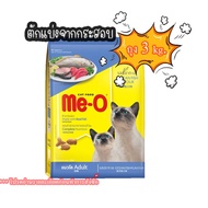 Me-O Cat Food อาหารแมว มี-โอ อาหารแมวสำเร็จรูปชนิดเม็ด กระสอบ20kg (ชนิดตักแบ่งขาย 1-3 k.)