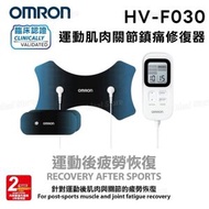 歐姆龍 HV-F030 運動肌肉關節鎮痛修復器｜低週波治療器｜低頻電療法｜電子脈衝按摩器｜電子舒痛貼