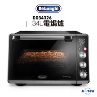 De'Longhi - DO34326 - Sfornatutto Chef 系列電焗爐