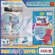 (2盒48片超值組)德國DM(Denkmit)-強效護色除塵防串染拋棄式洗衣防染色片24片/盒(白衣彩衣皆適用,深淺衣物混洗,網狀結構吸色紙,防染魔布,防退色巾)