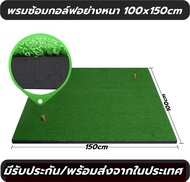 พรมซ้อมไดร์ฟ ซ้อมกอล์ฟ ชิพ ขนาด100x150cm  GOLF MAT พื้นยาง EVA รับประกันซ่อมฟรีนาน 1 ปี ฟรีทียาง