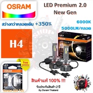 Osram หลอดไฟหน้ารถยนต์ Premium 2.0 New Gen LED+350% H4 10000lm 50W 6000K แถมฟรี Osram LED T10 รับประ
