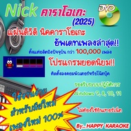 นิค คาราโอเกะ NICK KARAOKE 2025 โปรแกรมคาราโอเกะ ติดตั้งง่าย ชุดใหม่ล่าสุด เดือนมิถุนายน 2568