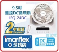 伊瑪牌 - 9.5吋 8段風速選擇 IFQ-24DC 遙控 DC循環扇 香港行貨代理保用 伊瑪 IMARFLEX